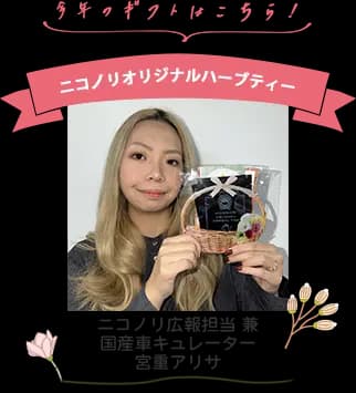 ニコノリオリジナルハーブティー