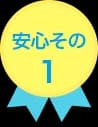 安心その1