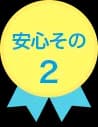 安心その2