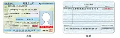 在留カード（外国人登録証明書）の例