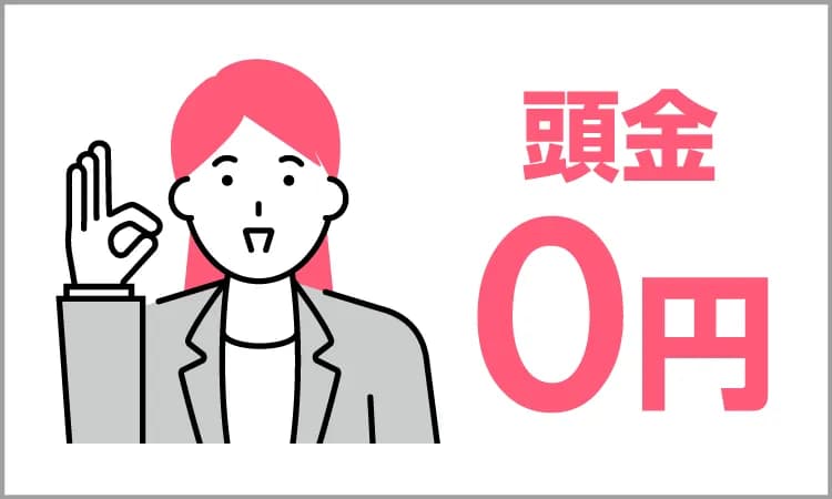 明朗な料金プラン＆初期費用ゼロ