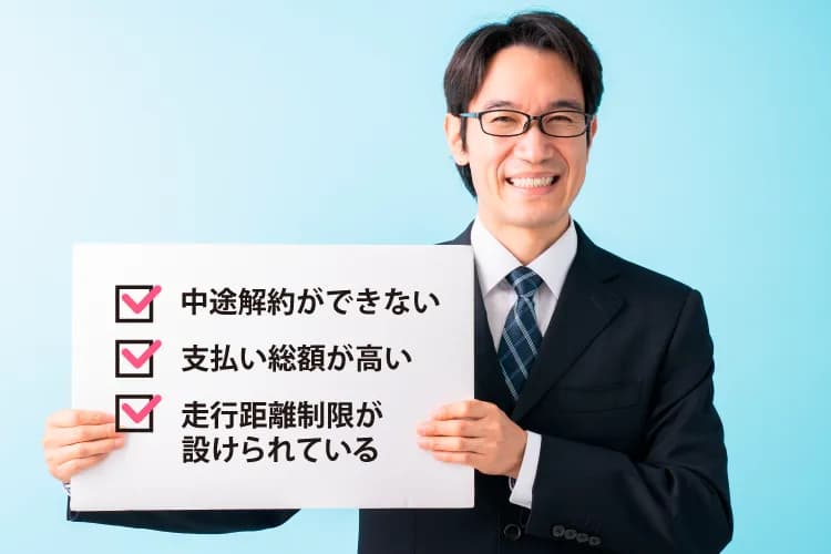 カーリースのデメリットを解説するイメージ（中途解約・支払総額・走行距離制限のチェックリスト）