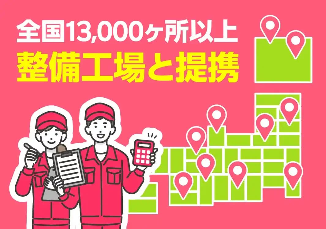 全国13,796ヶ所以上の整備工場と提携