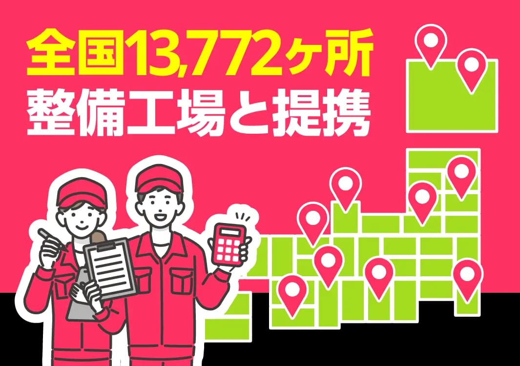 全国13,772ヶ所整備工場と提携