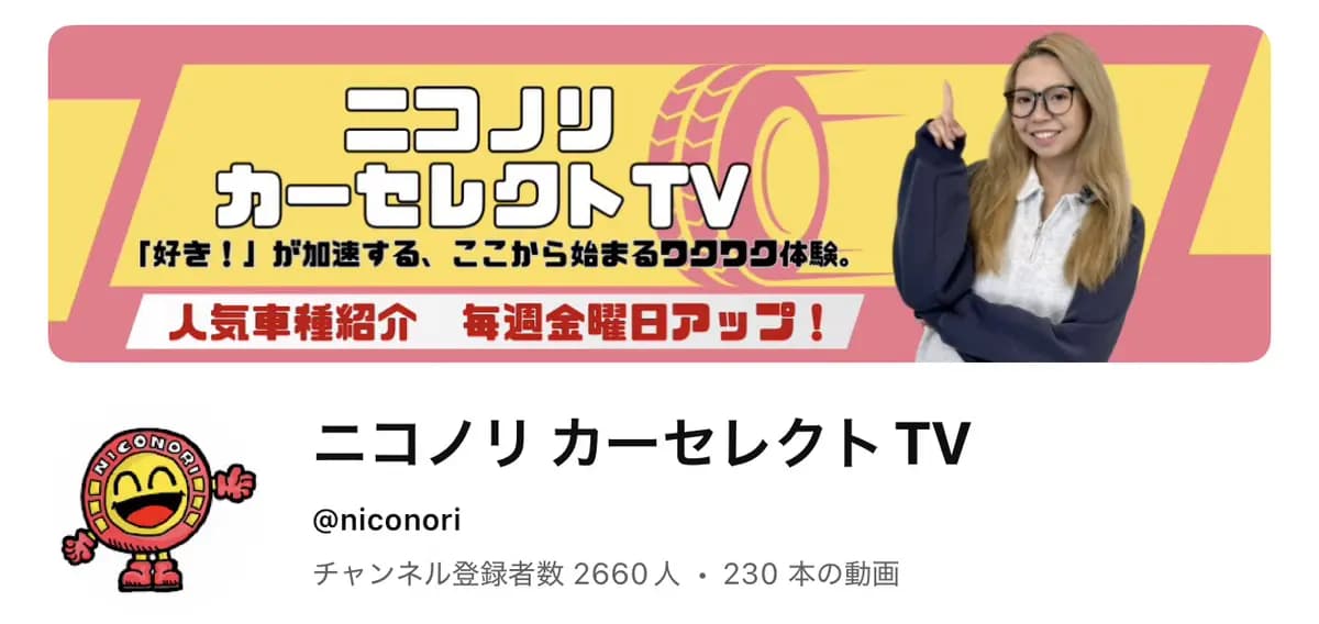 YouTubeチャンネル「ニコノリ カーセレクトTV」の画面