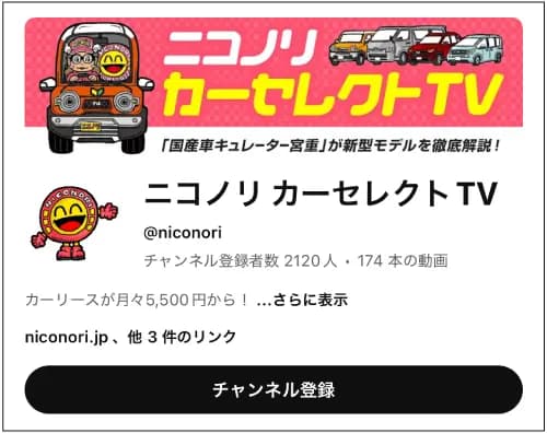 YouTubeチャンネル「ニコノリ カーセレクトTV」の画面