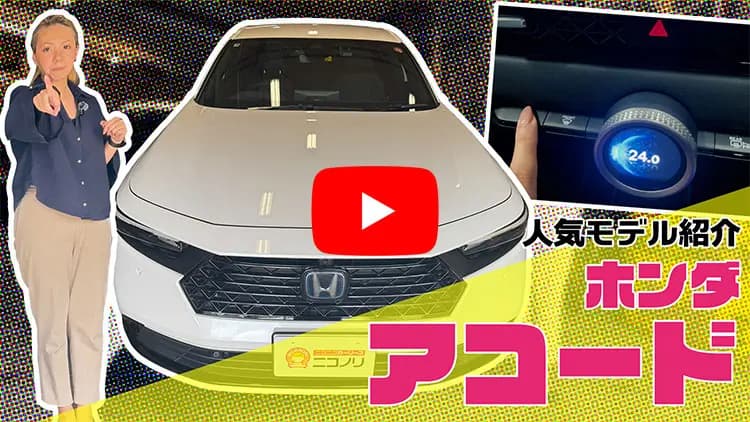 アコードの動画サムネイル