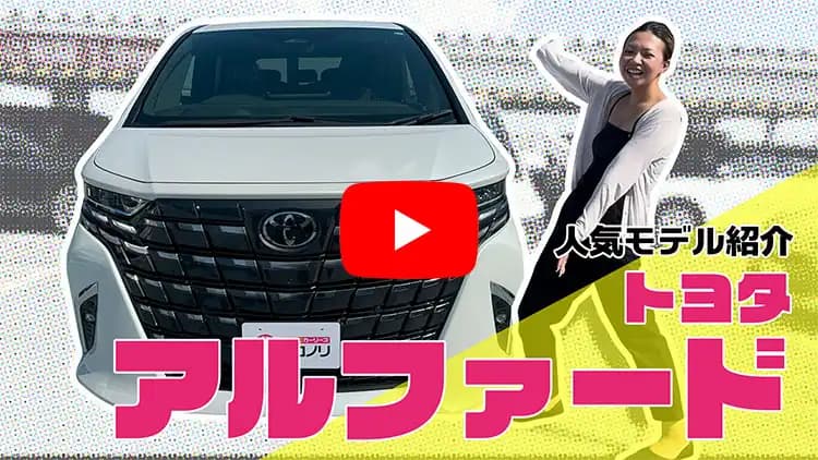 アルファードの動画サムネイル