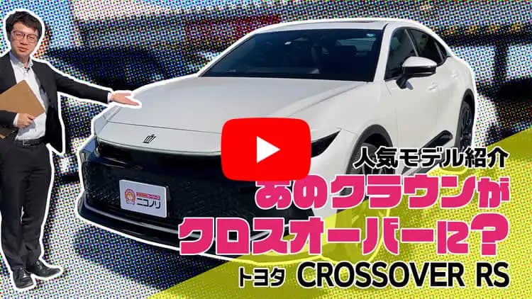 クラウンCROSSOVERの動画サムネイル