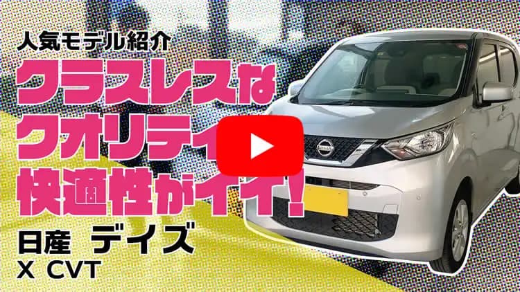 デイズの動画サムネイル