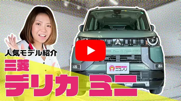 デリカミニの動画サムネイル