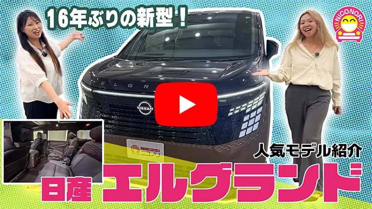エルグランドの動画サムネイル
