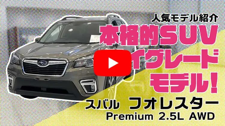 フォレスターの動画サムネイル