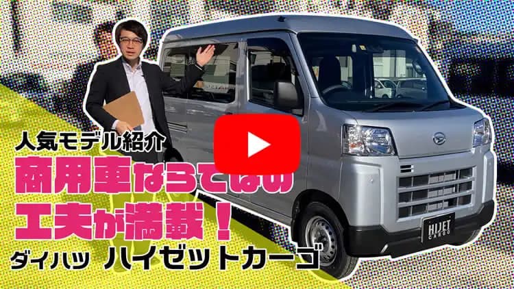ハイゼットカーゴの動画サムネイル