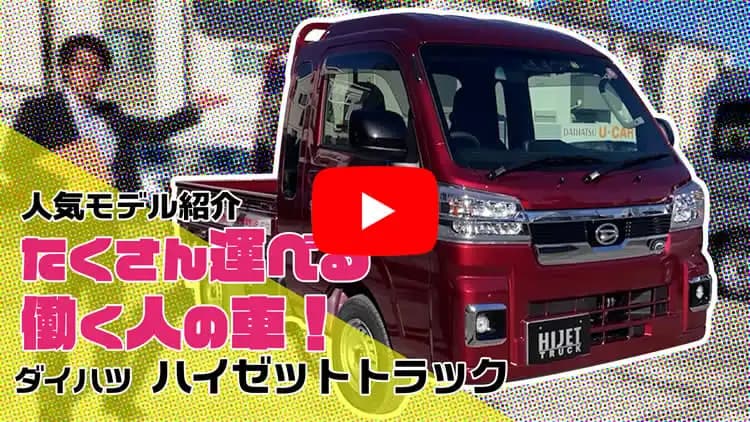 ハイゼットトラックの動画サムネイル
