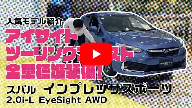 インプレッサスポーツの動画サムネイル