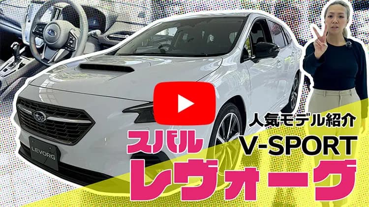 レヴォーグの動画サムネイル