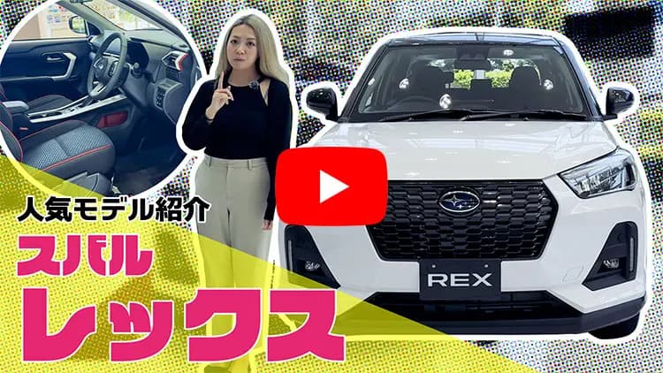 REXの動画サムネイル
