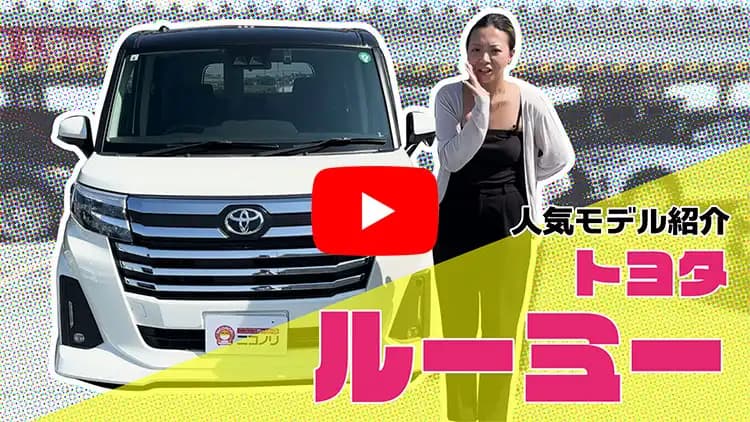 ルーミーの動画サムネイル