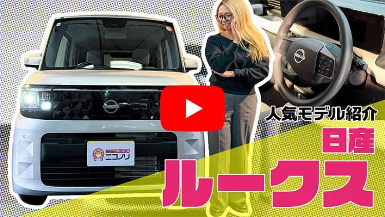ルークスの動画サムネイル