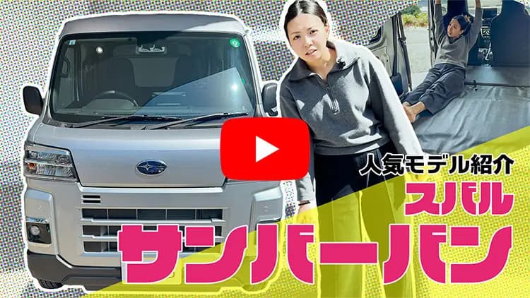 サンバーバンの動画サムネイル