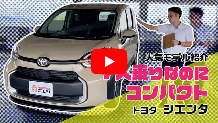 シエンタの動画サムネイル