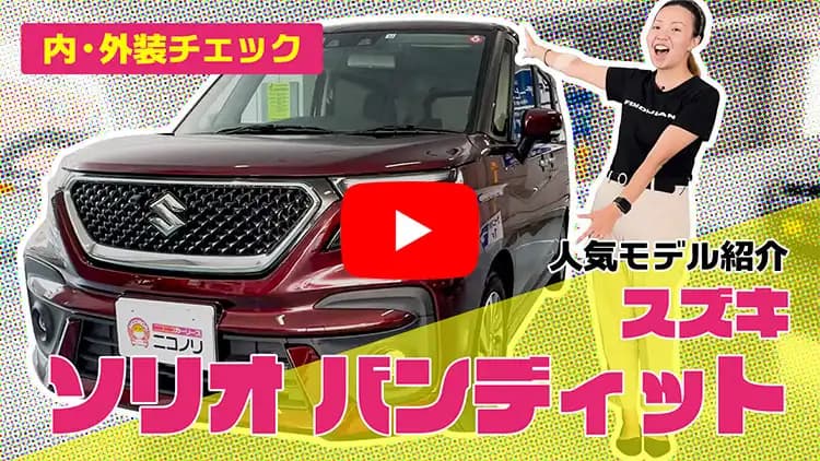 ソリオバンディットの動画サムネイル