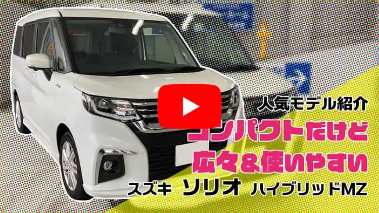ソリオの動画サムネイル