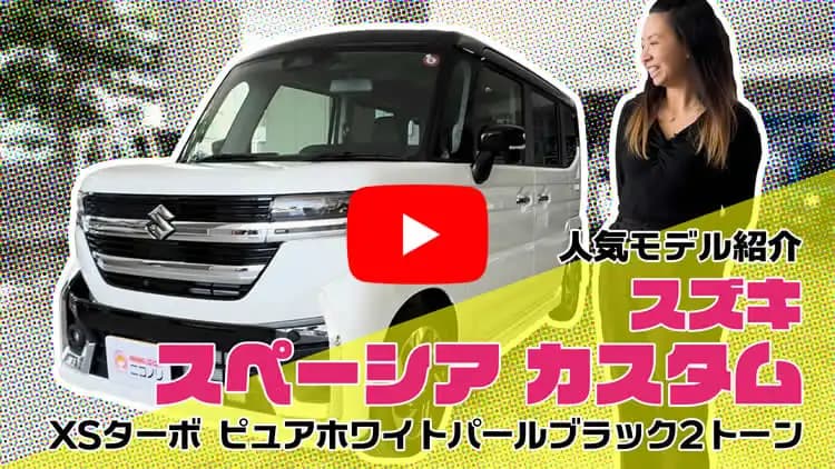 スペーシアカスタムの動画サムネイル
