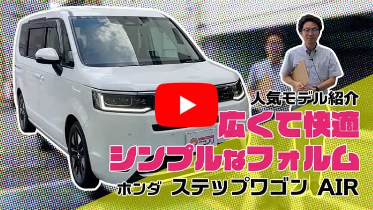 ステップワゴンの動画サムネイル