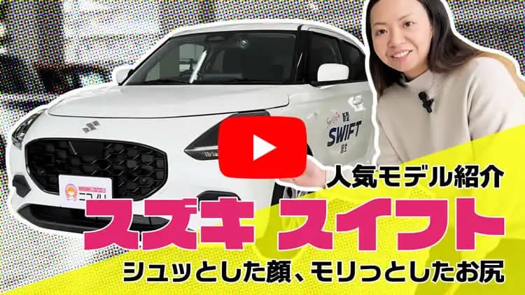 スイフトの動画サムネイル