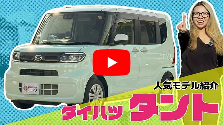 タントの動画サムネイル