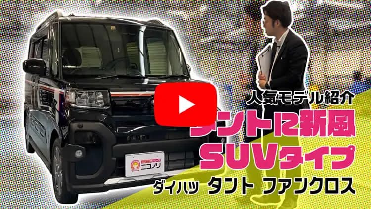 タントカスタムの動画サムネイル