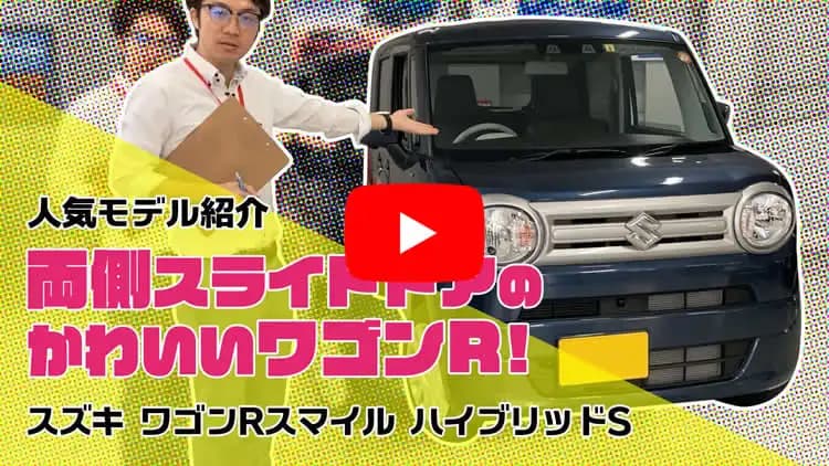 ワゴンRスマイルの動画サムネイル