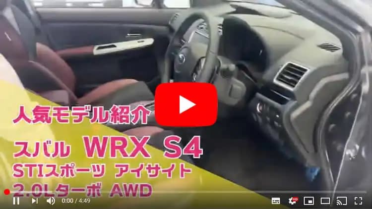 WRX S4の動画サムネイル