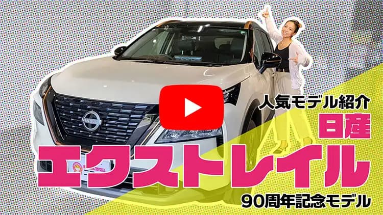 エクストレイルの動画サムネイル
