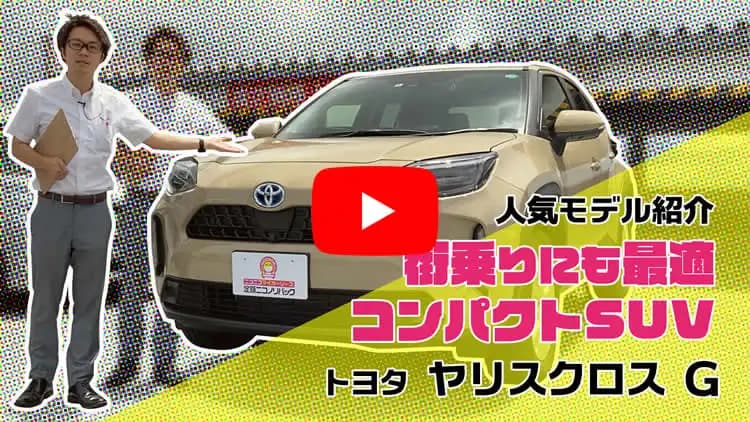 ヤリスクロスの動画サムネイル
