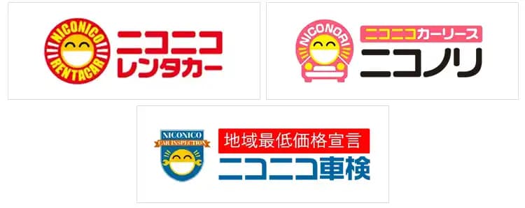 車に関するさまざまなサービスをご提供しているニコニコブランド