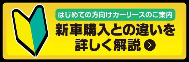 はじめての方向け　新車購入との違いを詳しく解説！