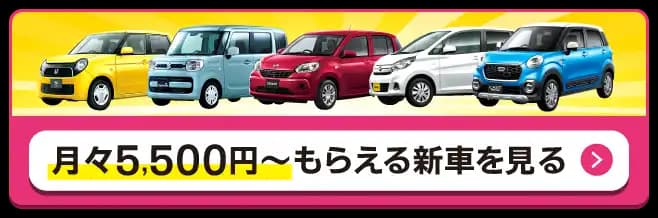 月々5,500円～もらえる新車を見る