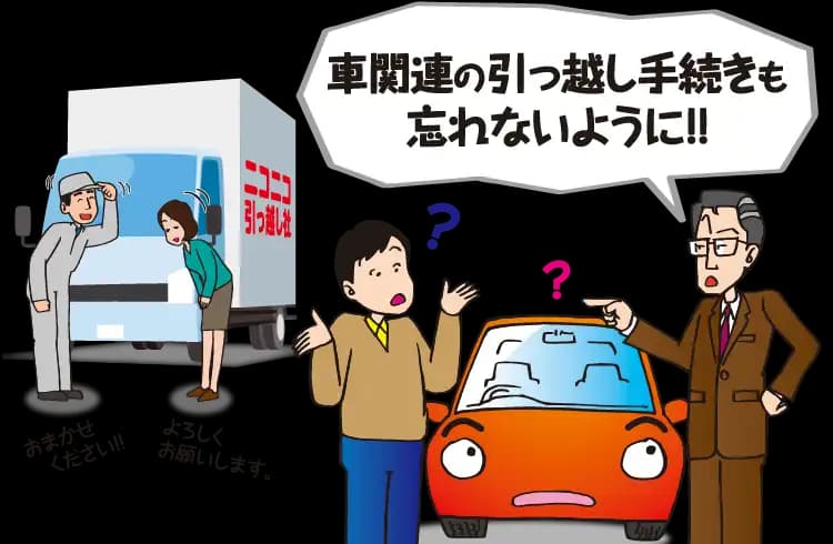 引っ越しをした際に必要となる車に関する手続きのまとめ必要となる手続きを知っておきましょう