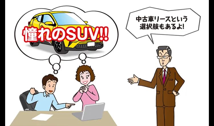 中古車カーリースならあこがれの車にも手が届く？基礎知識と注意点を解説
