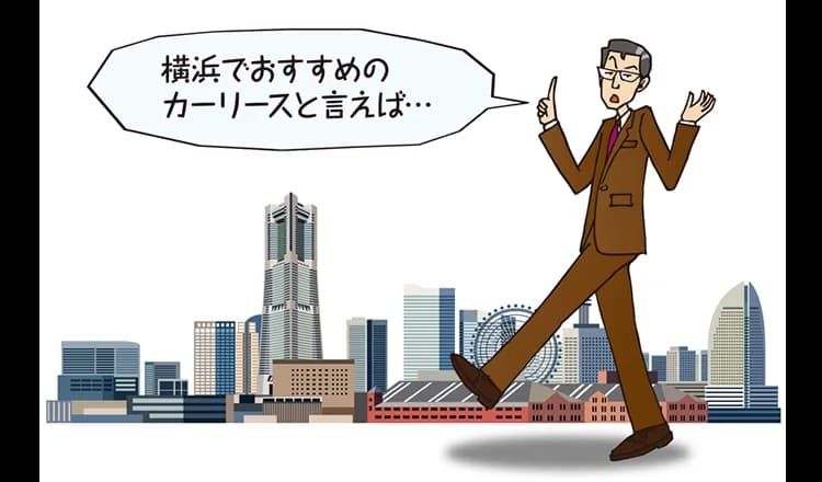 【2025年】横浜でオススメのカーリースはここ！リース会社の賢い選び方とは？