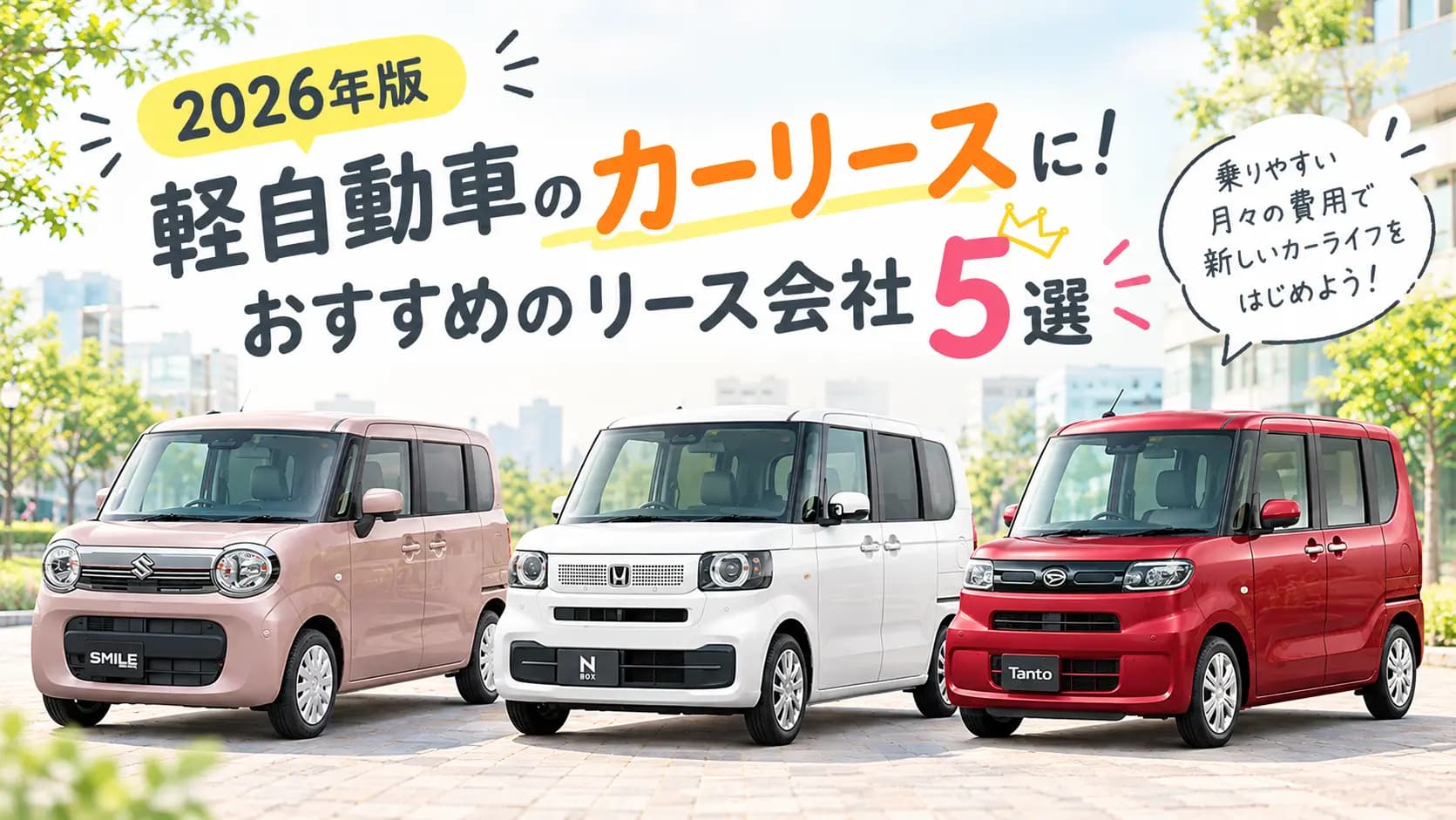 【2026年版】軽自動車のカーリースに!おすすめのリース会社5選