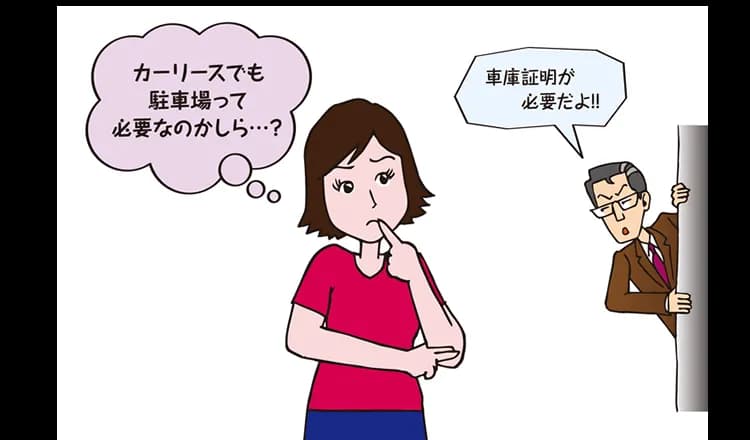 カーリースを利用するときに駐車場が必要な理由とは？車庫証明の取得方法も合わせて解説