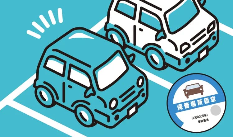 カーリースでも軽自動車は車庫証明がいらない？届出が必要な条件と提出の流れを解説
