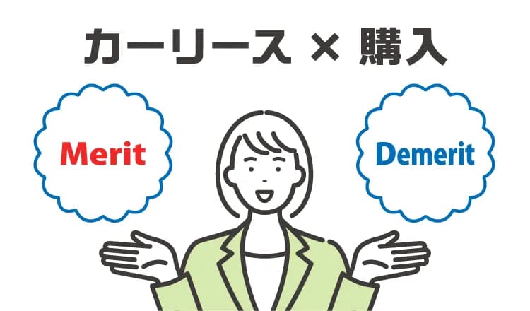 カーリースと購入のメリット・デメリット比較（関連記事）