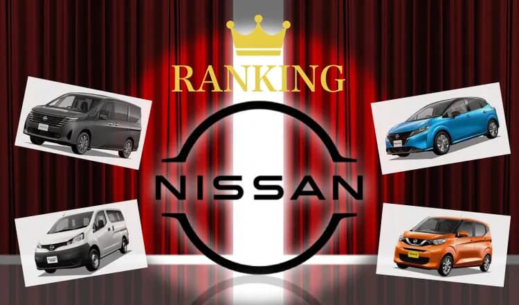ニコノリで売れた日産の新車は？カーリース人気車種ランキングTOP5