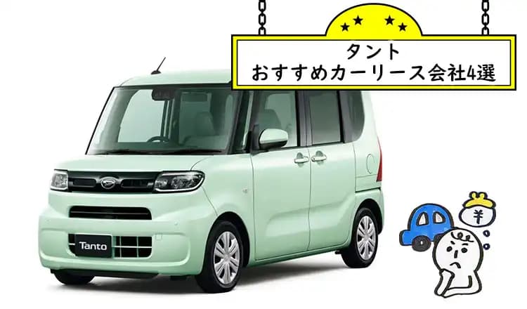 タントをカーリースするならどこが安い？おすすめカーリース会社4選