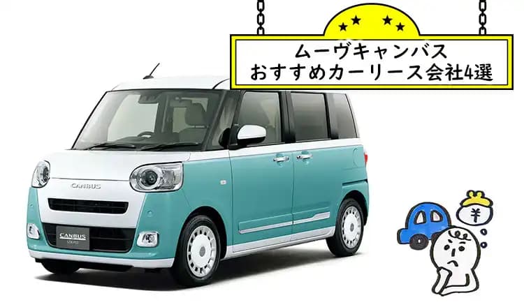 ムーヴキャンバスをカーリースするならどこが安い？おすすめカーリース会社4選